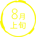 8月上旬