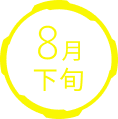 8月下旬