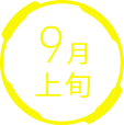 9月上旬