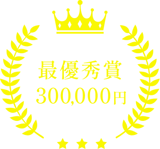 最優秀賞300,000円