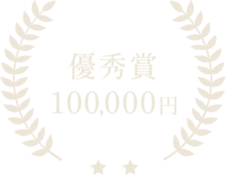 優秀賞100,000円（複数準備）