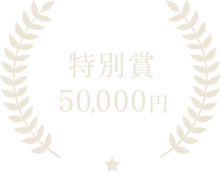 特別賞50,000円（複数準備）